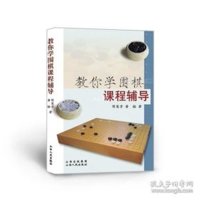 教你学围棋课程辅导