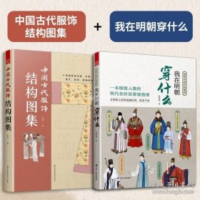 中国古代服饰结构图集 服饰传统服饰古代服饰结构图集制版中国古代服饰研究图解中国传统服饰古代服饰版型民族服饰