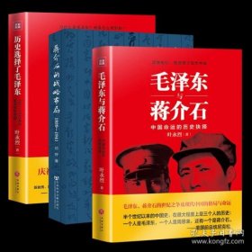 金冲及文丛·决战：毛泽东、蒋介石是如何应对三大战役的（增订版）