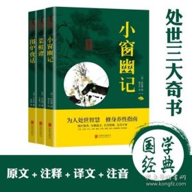 菜根谭 小窗幽记 围炉夜话（精华版）