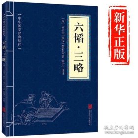 中华国学经典精粹·兵家经典必读本:六韬·三略