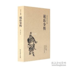 中国古典文学名著：说岳全传