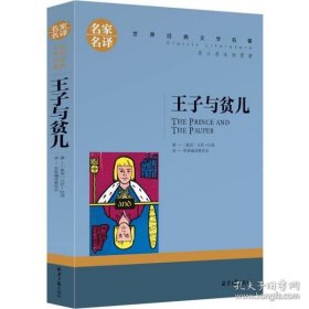 王子与贫儿 中小学生课外阅读书籍世界经典文学名著青少年儿童文学读物故事书名家名译原汁原味读原著