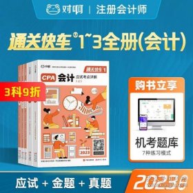 对啊网注会小绿盒 2021注册会计师CPA教材+金题+真题 会计单科（5本套）