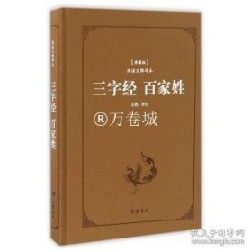 三字经百家姓（典藏版阅读无障碍本）（精装）