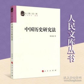 中国历史研究法