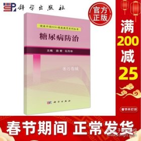 健康中国2030·健康教育系列丛书：糖尿病防治