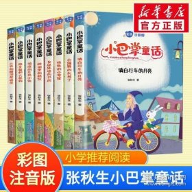 小巴掌童话 全8卷 彩色注音版 7-10岁一二三年级班主任老师推荐儿童文学童话故事书 小学生课外阅读必读书籍