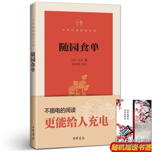 随园食单/中华经典指掌文库