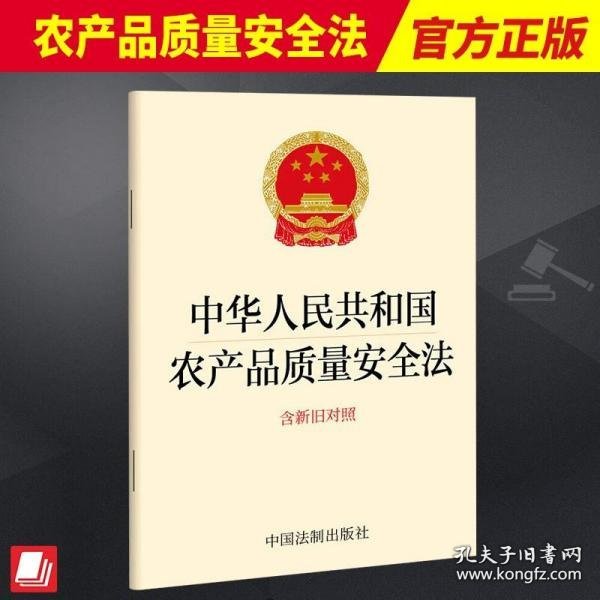 中华人民共和国农产品质量安全法(2018年最新修订)