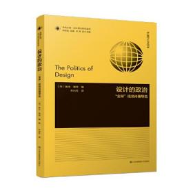 凤凰文库设计理论研究系列-设计的政治：“全球”视觉传播导览