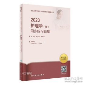 人卫版·2023护理学（师）同步练习题集·2023新版·职称考试