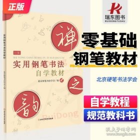 实用钢笔书法自学教材