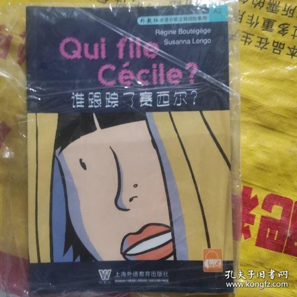 谁跟踪了赛西尔？