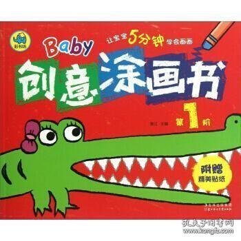 Baby创意涂画书（第1阶）