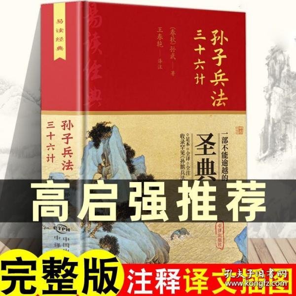 孙子兵法  三十六记：足本、全译、全注  收录《孙膑兵法》全卷 硬精装 适合收藏