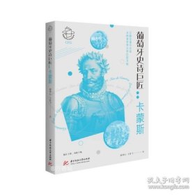 葡萄牙史诗巨匠：卡蒙斯