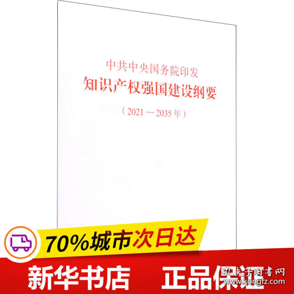 中共中央国务院印发《知识产权强国建设纲要（2021—2035年）》