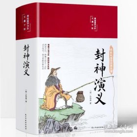 封神演义（布面精装彩图珍藏版美绘国学系列）