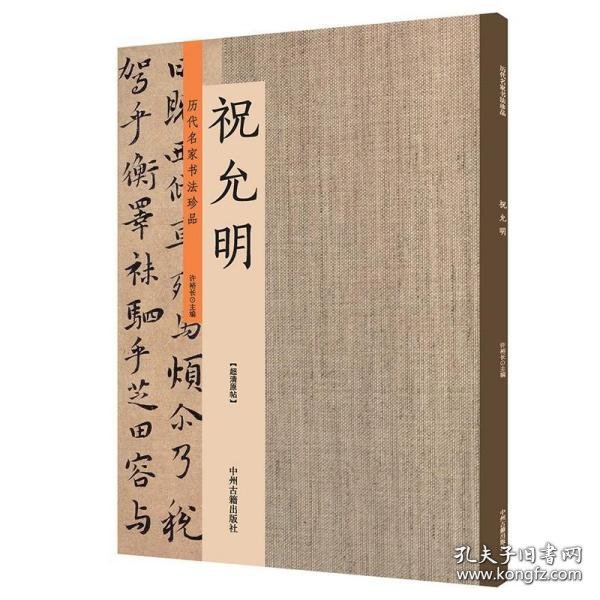 历代名家书法珍品 祝允明草书小楷字帖 祝允明书法全集 碑帖毛笔字帖临摹练习 原碑贴放大本 许裕长编 大8开 书法字画篆刻鉴赏收藏