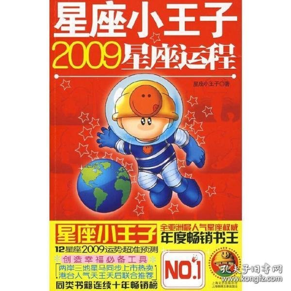 星座小王子2009星座运程