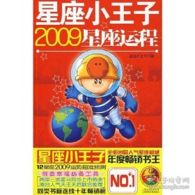 星座小王子2009星座运程