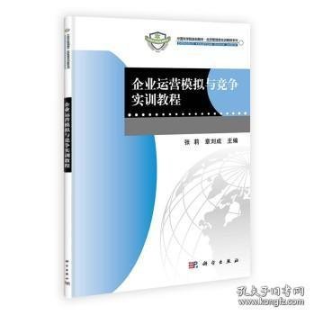 企业运营模拟与竞争实训教程