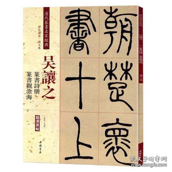 吴让之：篆书诗册 篆书观沧海（彩色高清 放大本）/清代篆书名家经典