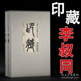 西泠印社社藏名家大系(李叔同卷印藏上下)(精)