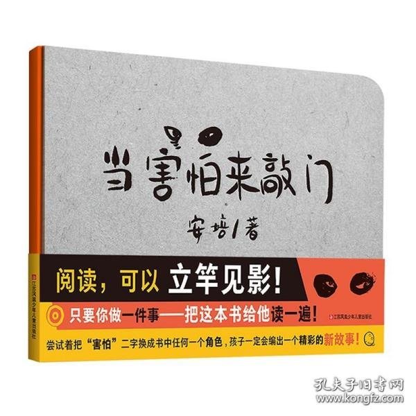 耕林童书馆：当害怕来敲门（培养创造力、审美能力、情绪管理能力，一书俱全）