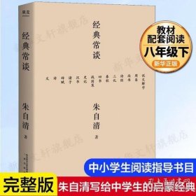 经典常谈（西南联大中文系主任朱自清的十三堂古典文学课）