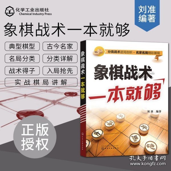 象棋战术一本就够 象棋战术教程图书籍 象棋实战教程指南 象棋书战术 国际象棋开局与布局 象棋战术大全教程书