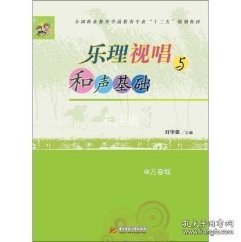 乐理视唱与和声基础/全国职业教育学前教育专业“十二五”规划教材