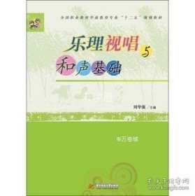 乐理视唱与和声基础/全国职业教育学前教育专业“十二五”规划教材