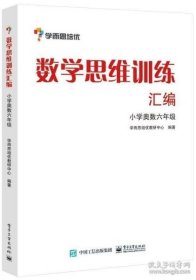 学而思 思维训练-数学思维训练汇编：小学奥数 六年级数学（“华罗庚金杯”少年数学邀请赛推荐参考用书）