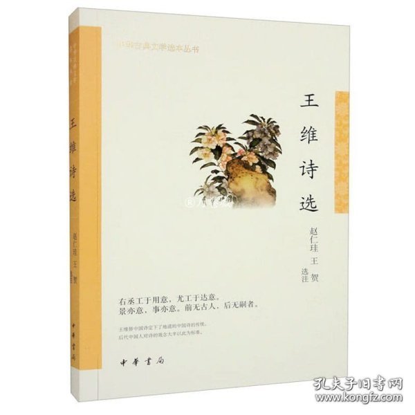 王维诗选（中华古典文学选本丛书）