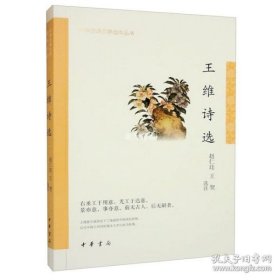 王维诗选（中华古典文学选本丛书）