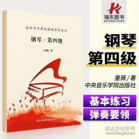 社会音乐考级指南系列丛书：钢琴·第四级