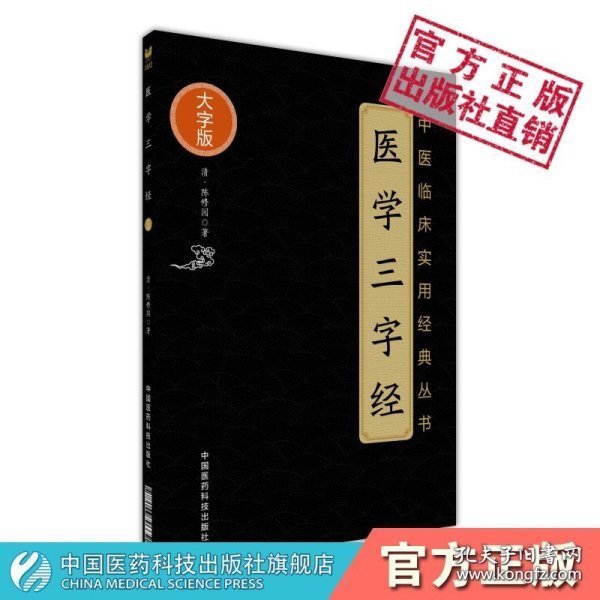 医学三字经（中医临床实用经典丛书大字版）