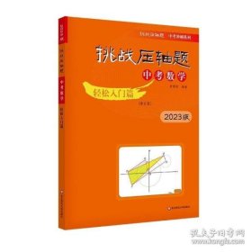 2019 挑战压轴题·中考数学－轻松入门篇