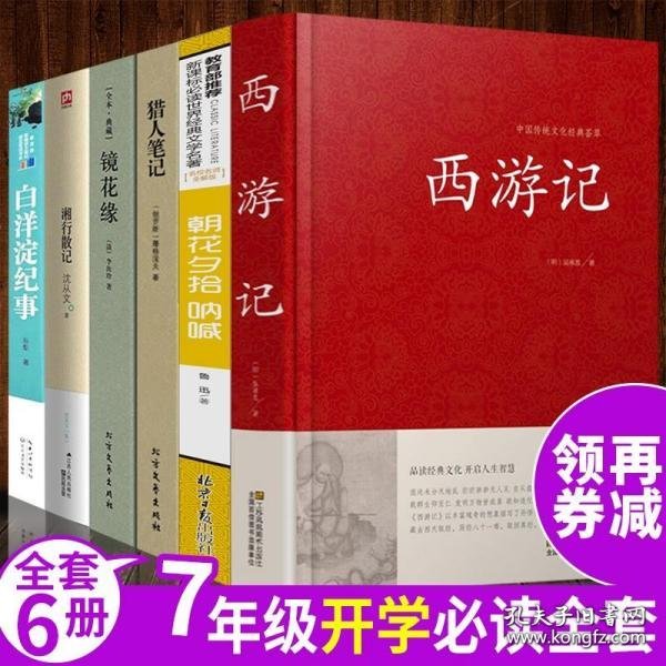 中小学新版教材 统编版语文配套课外阅读 名著阅读课程化丛书 镜花缘（七年级上册）