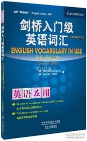 剑桥“英语在用”（English in Use）丛书：入门级英语词汇（第2版）（中文版）