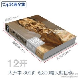 经典全集系列丛书：500年大师经典色彩人物