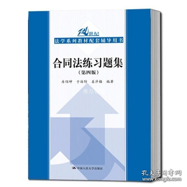 合同法练习题集（第四版）/21世纪法学系列教材配套辅导用书