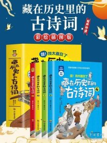 藏在历史里的古诗词（1-4全4册）原来古诗词还可以这样学！