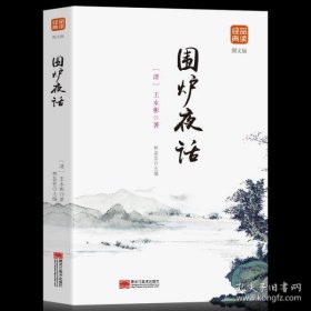 中华经典藏书：围炉夜话（升级版）