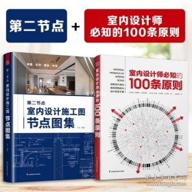 室内设计师必知的100条原则 室内设计室内设计师室原则室内设计灵感室内设计宝典室内设计理念人体工程学空间尺寸材料设计书