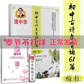 庞中华初中古诗文背诵61篇（楷书）