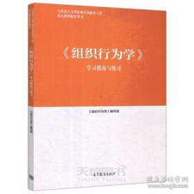 组织行为学学习指南与练习