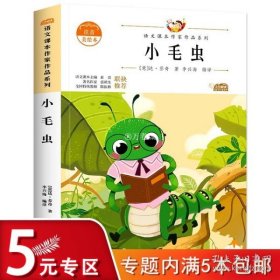 小毛虫 中小学生读语文课本作家作品课外阅书文学经典